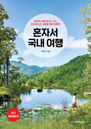 혼자서 국내 여행