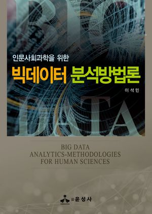 [국내도서] 빅데이터 분석방법론