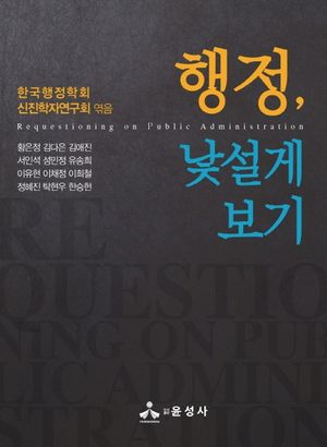 [국내도서] 행정, 낯설게 보기