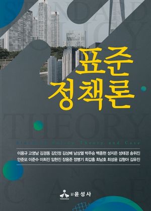 [국내도서] 표준정책론