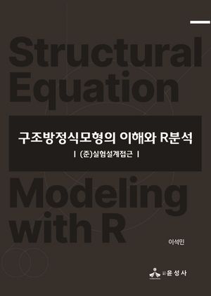 [국내도서] 구조방정식모형의 이해와 R분석
