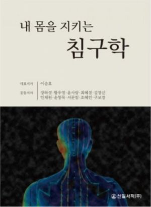 [국내도서] 내 몸을 지키는 침구학