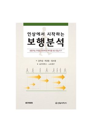 [국내도서] 인상에서 시작하는 보행분석