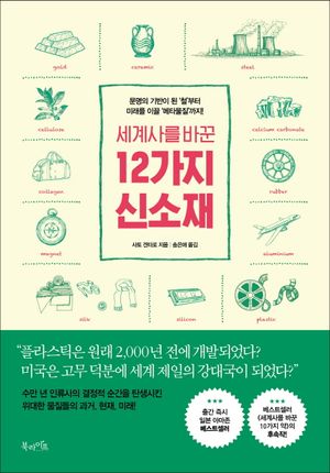 [국내도서] 세계사를 바꾼 12가지 신소재