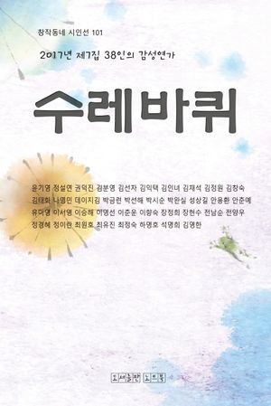 [국내도서] 수레바퀴