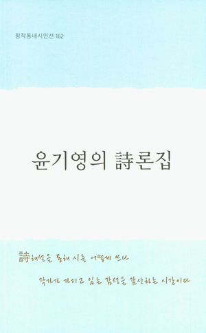 [국내도서] 윤기영의 시론집