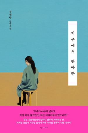 [국내도서] 지구에서 한아뿐