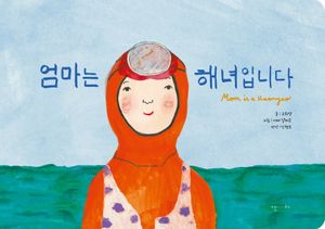 [국내도서] 엄마는 해녀입니다: 한글 보드북