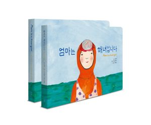 [국내도서] 엄마는 해녀입니다 세트(한글+영문 보드북)