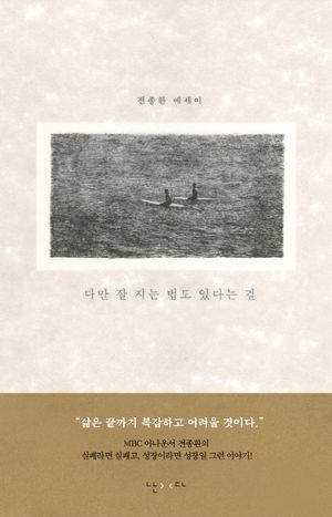 [국내도서] 다만 잘 지는 법도 있다는 걸