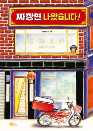 [국내도서] 짜장면 나왔습니다!