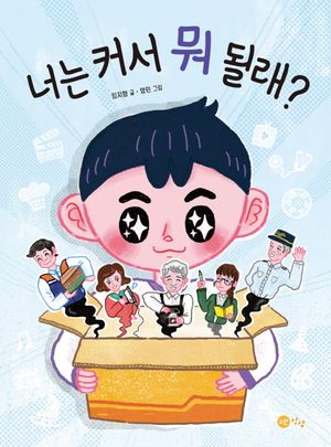 너는 커서 뭐 될래?