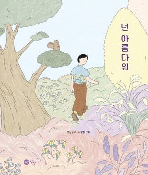 [국내도서] 넌 아름다워