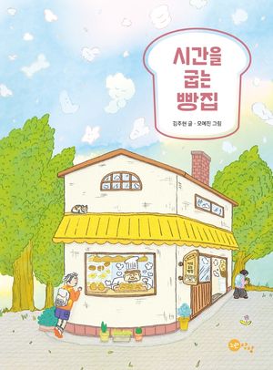 [국내도서] 시간을 굽는 빵집