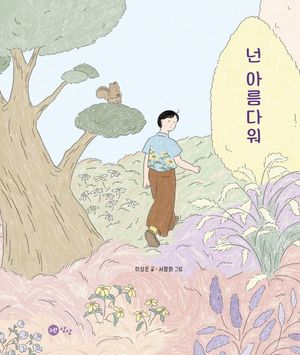 [국내도서] 넌 아름다워(빅북)