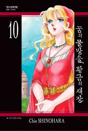 꿈의 물방울, 황금의 새장 10