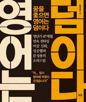 [국내도서] 꿈을 좇으면 영어는 덤이다
