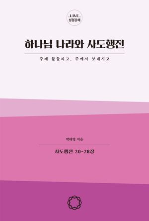 하나님 나라와 사도행전