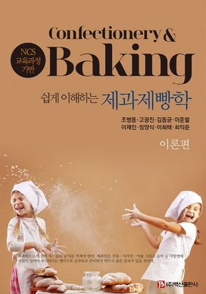 제과제빵학: 이론편