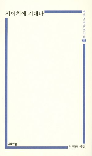 [국내도서] 서이치에 기대다