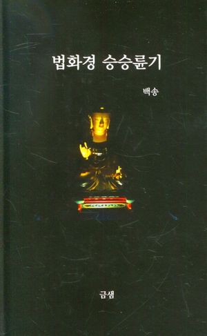 [국내도서] 법화경 승승륜기