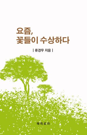 [국내도서] 요즘, 꽃들이 수상하다