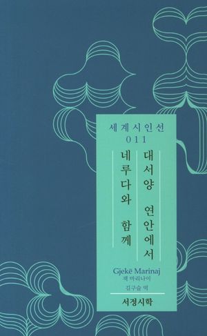 [국내도서] 대서양 연안에서 네루다와 함께