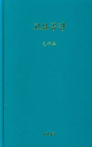 [국내도서] 고요공장