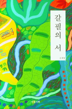 [국내도서] 갈필의 서