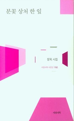 [국내도서] 분꽃 상처 한 잎