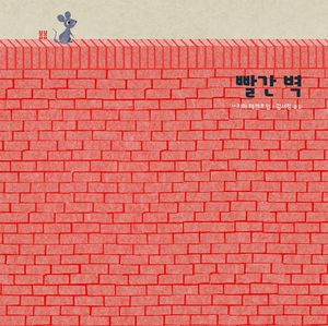 [국내도서] 빨간 벽