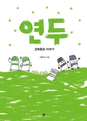 연두
