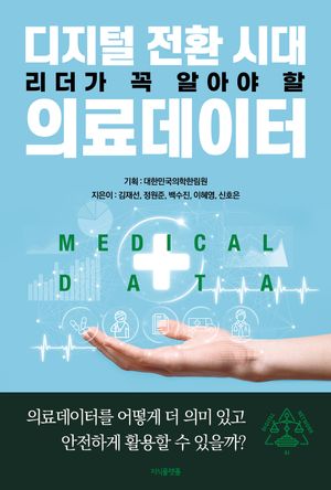 [국내도서] 디지털 전환 시대 리더가 꼭 알아야 할 의료데이터