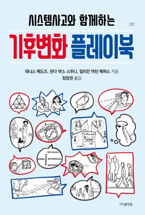[국내도서] 기후변화 플레이북