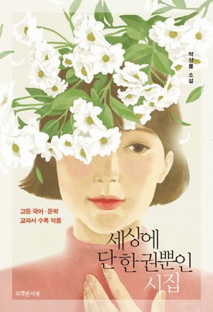 [국내도서] 세상에 단 한 권뿐인 시집