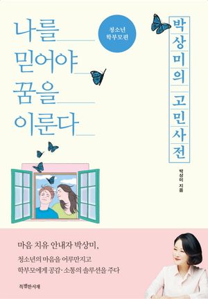 박상미의 고민사전: 청소년, 학부모편