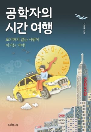 [eBook] 공학자의 시간 여행