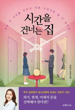 시간을 건너는 집