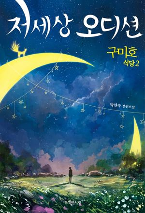 구미호 식당 2: 저세상 오디션
