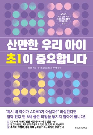 [국내도서] 산만한 우리 아이 초1이 중요합니다