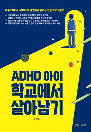 ADHD 아이 학교에서 살아남기