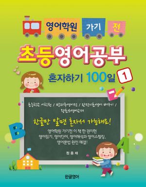초등영어공부 혼자하기 100일 1