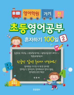 초등영어공부 혼자하기 100일. 2