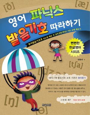 영어 파닉스 발음기호 따라하기