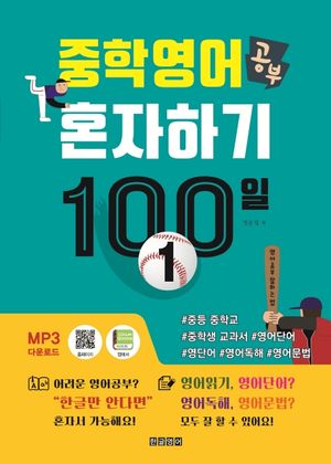 중학 영어 공부 혼자하기 100일 1