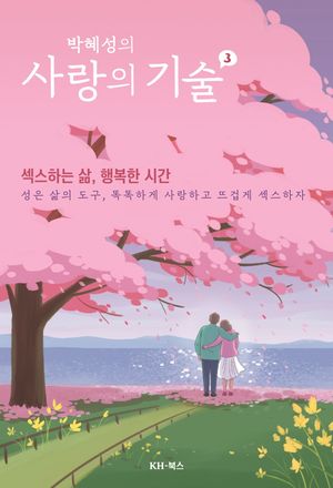 박혜성의 사랑의 기술 3