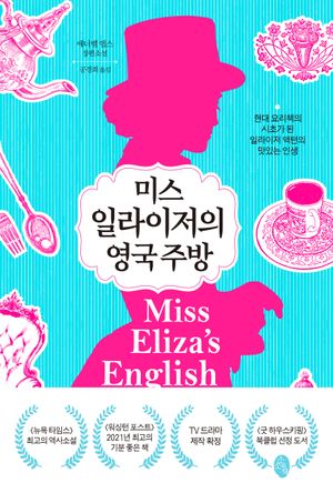[eBook] 미스 일라이저의 영국 주방