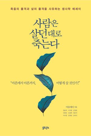 [국내도서] 사람은 살던 대로 죽는다