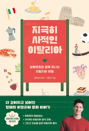 [국내도서] 지극히 사적인 이탈리아