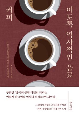 커피, 이토록 역사적인 음료